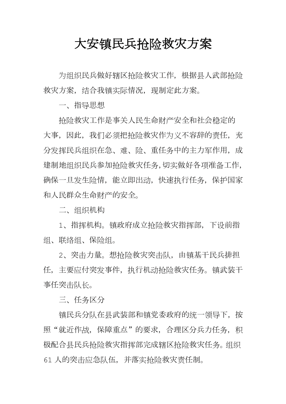 民兵抢险救灾方案.doc