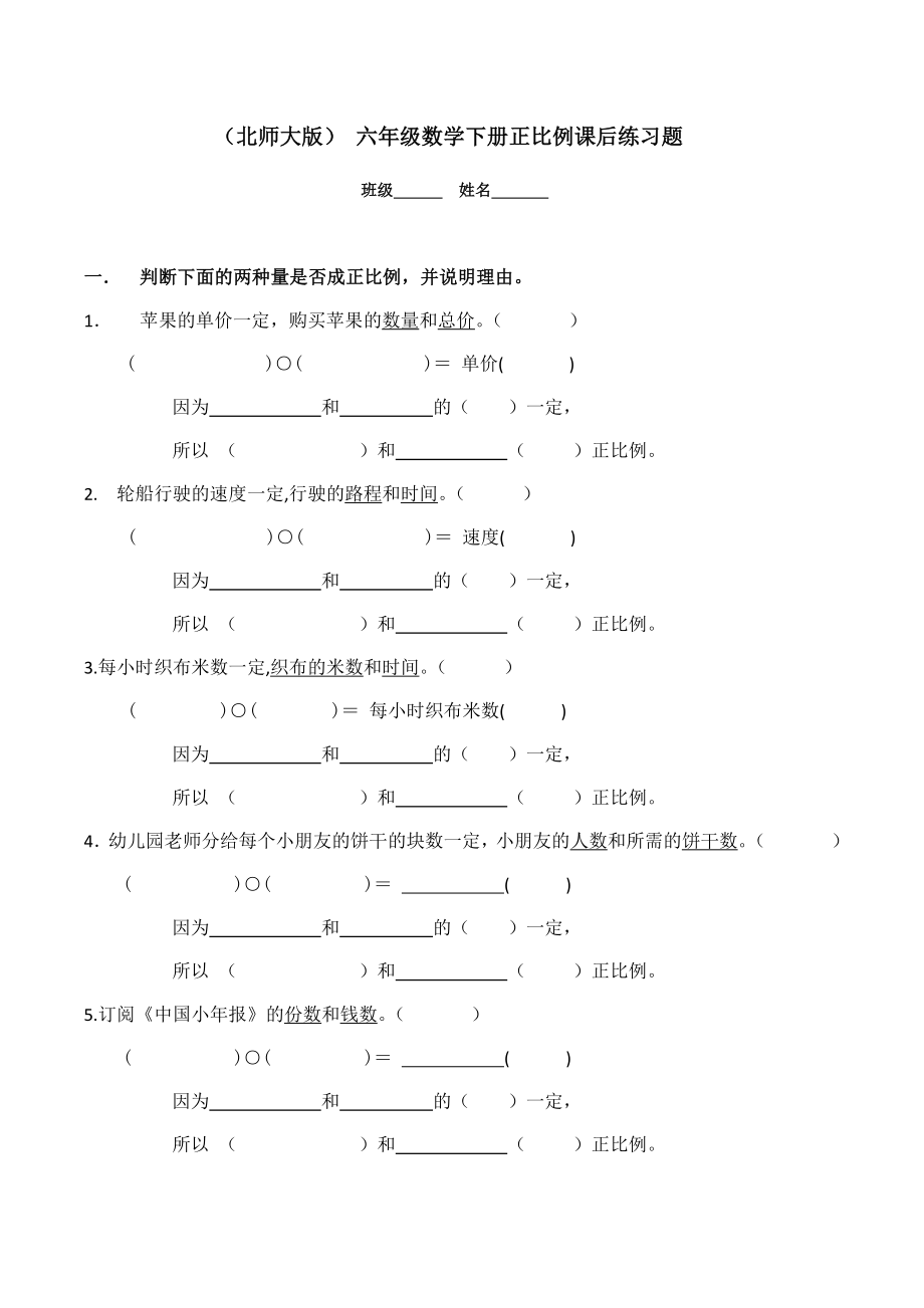 (北师大版)_六年级数学下册正比例课后练习题.doc