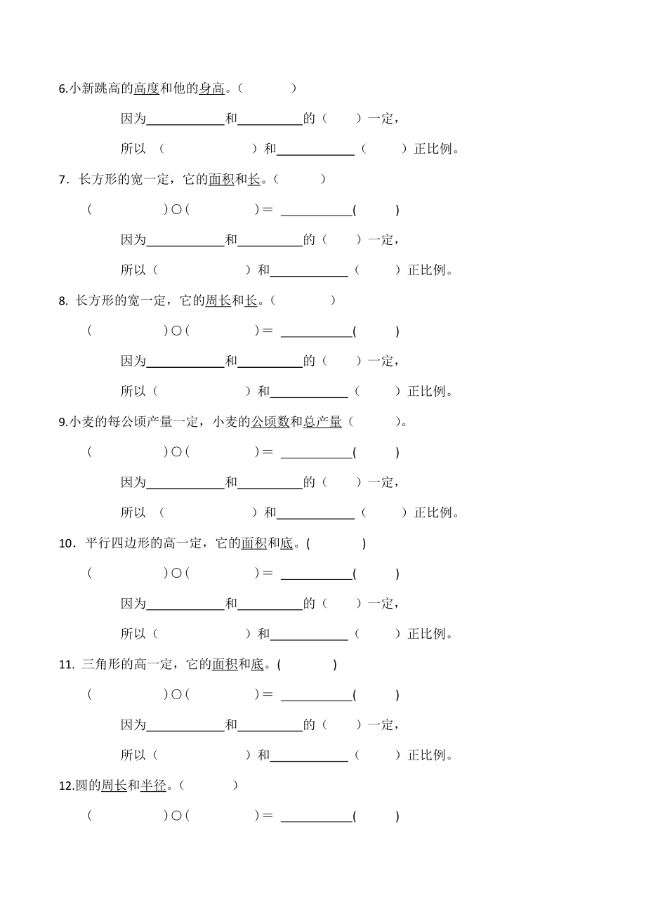 (北师大版)_六年级数学下册正比例课后练习题.doc