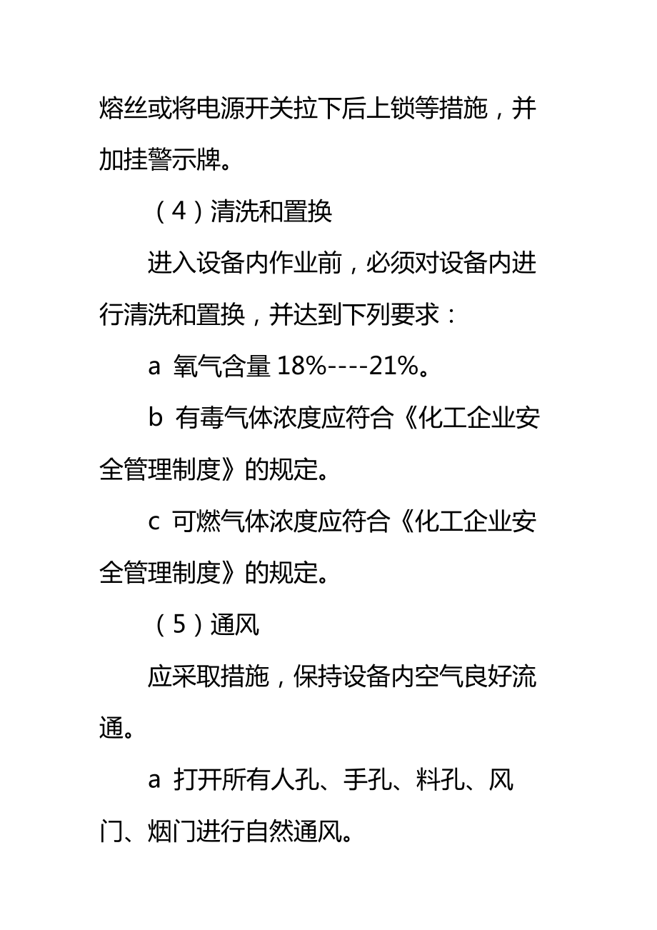 受限空间作业管理制度标准范本.doc