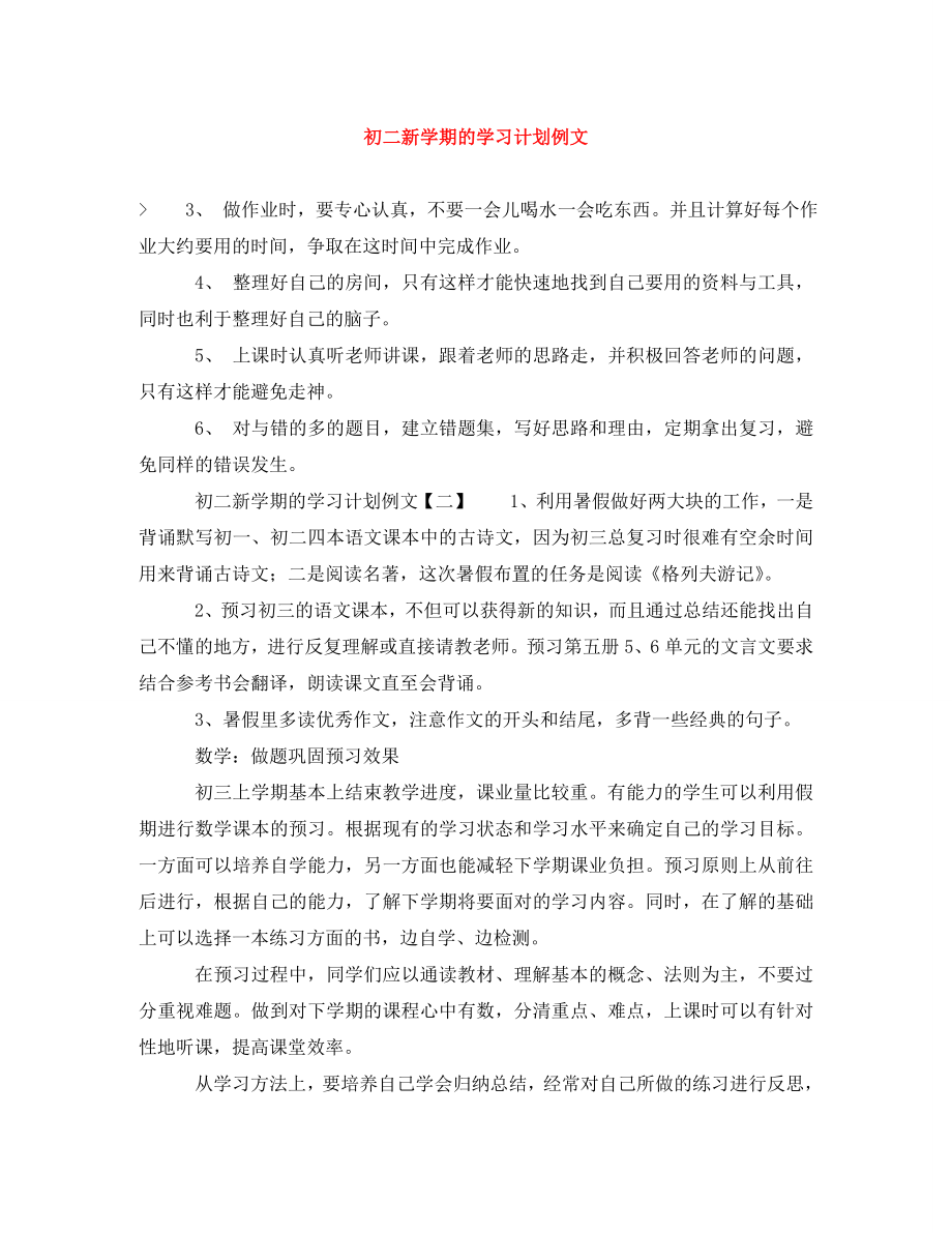 2023年初二新学期的学习计划例文.doc