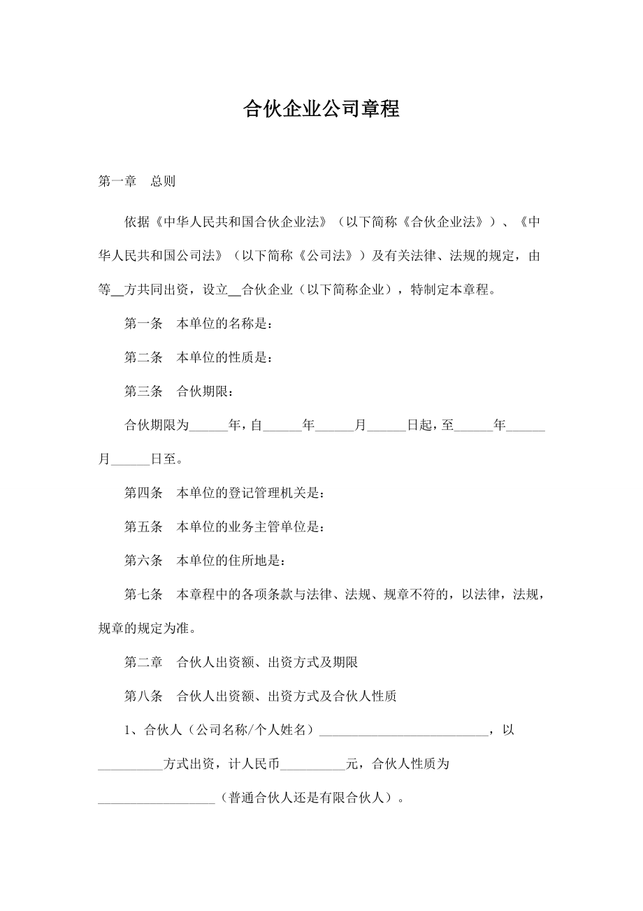 合伙企业公司章程样本.doc