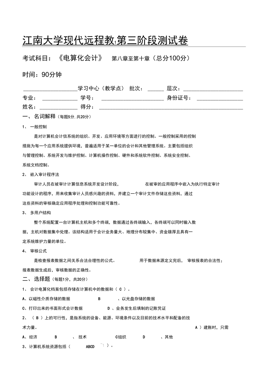 江南大学电算化会计第3阶段测试题.doc