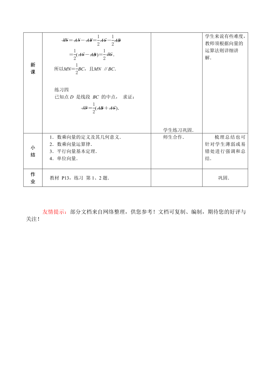 数乘向量教学设计.doc