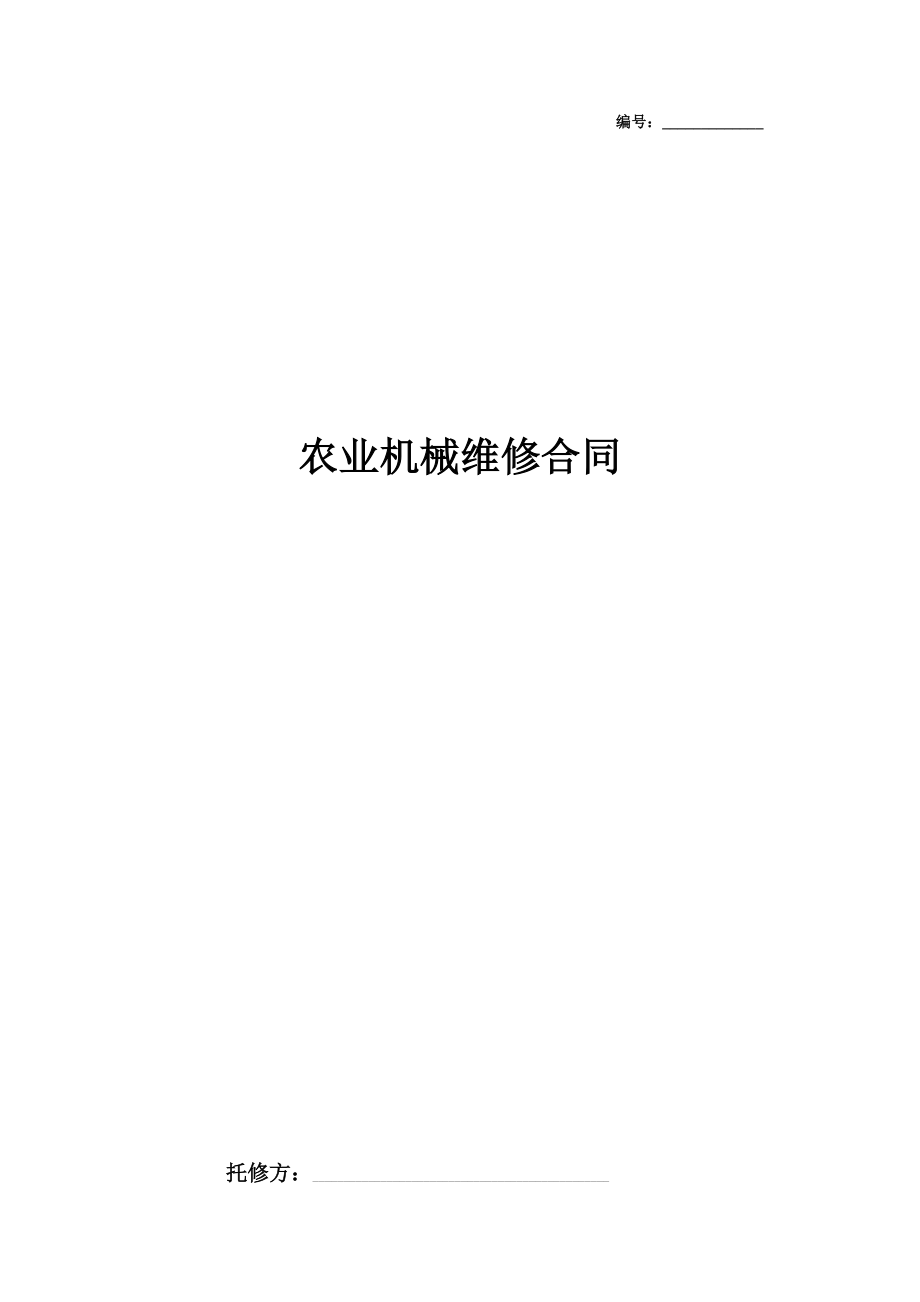 农业机械维修合同协议书范本通用版.doc