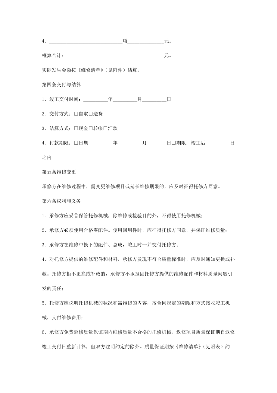 农业机械维修合同协议书范本通用版.doc