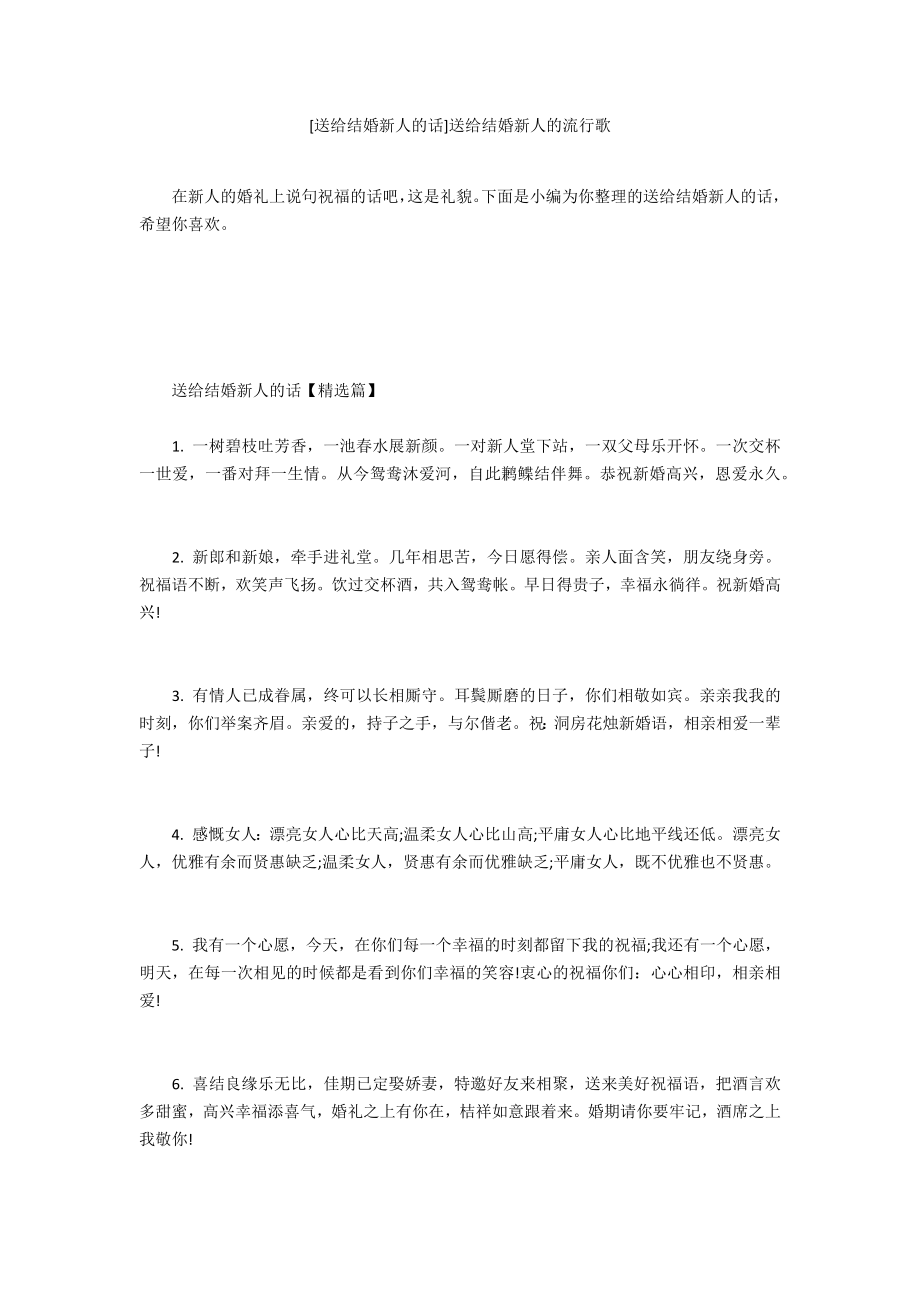 [送给结婚新人的话]送给结婚新人的流行歌.doc