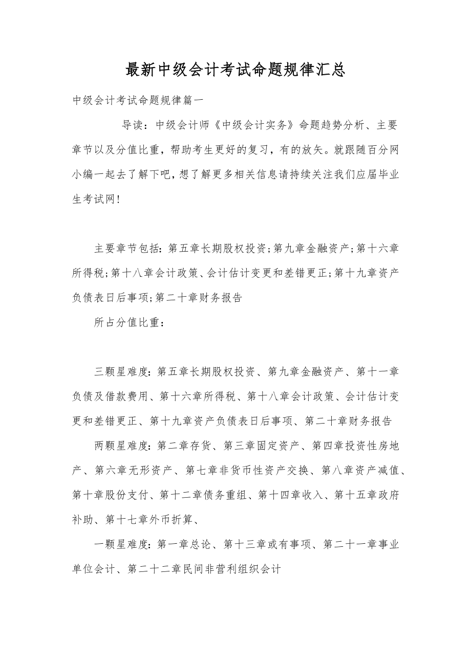 最新中级会计考试命题规律汇总.doc