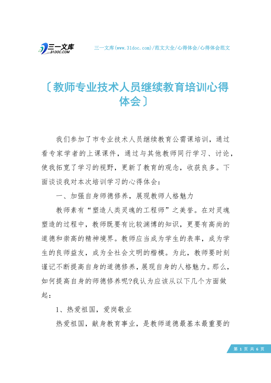 教师专业技术人员继续教育培训心得体会.doc