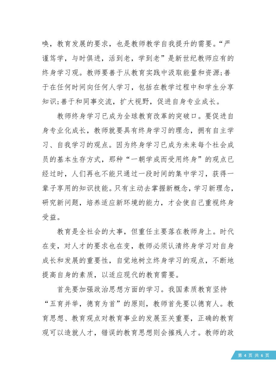 教师专业技术人员继续教育培训心得体会.doc