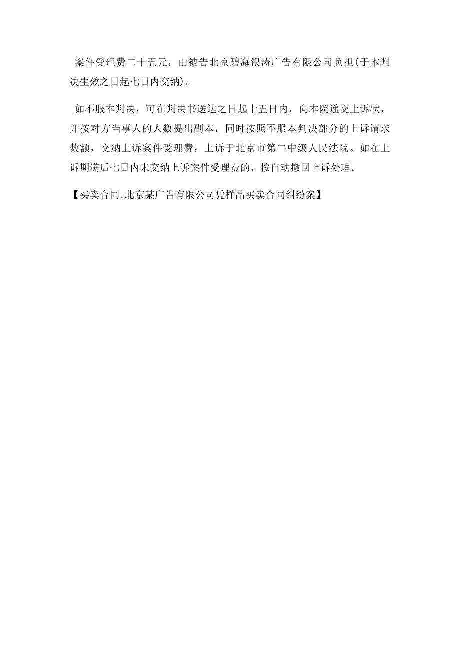 买卖合同北京某广告有限公司凭样品买卖合同纠纷案.doc