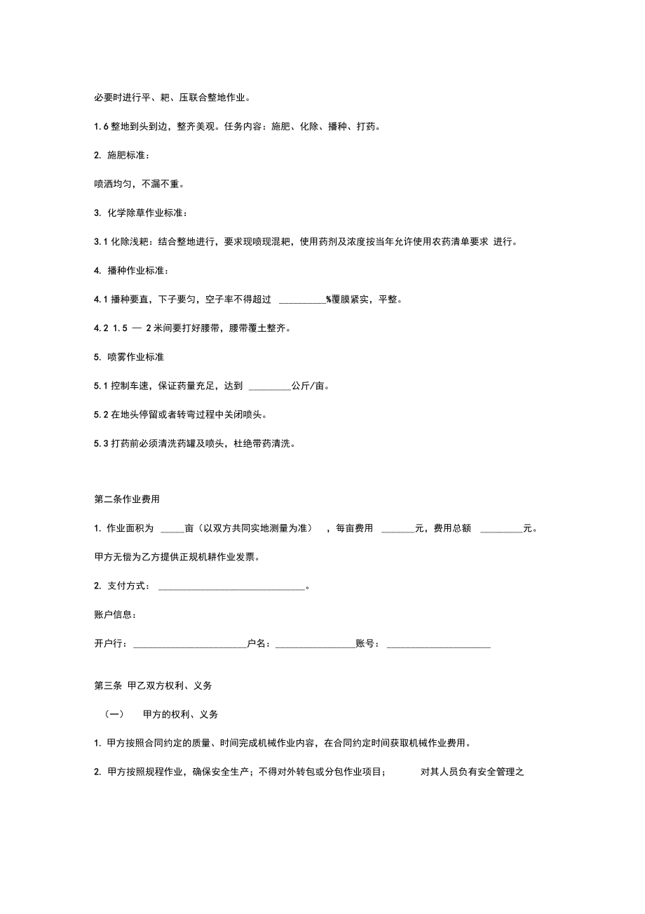 农机田间作业合同协议书范本.doc