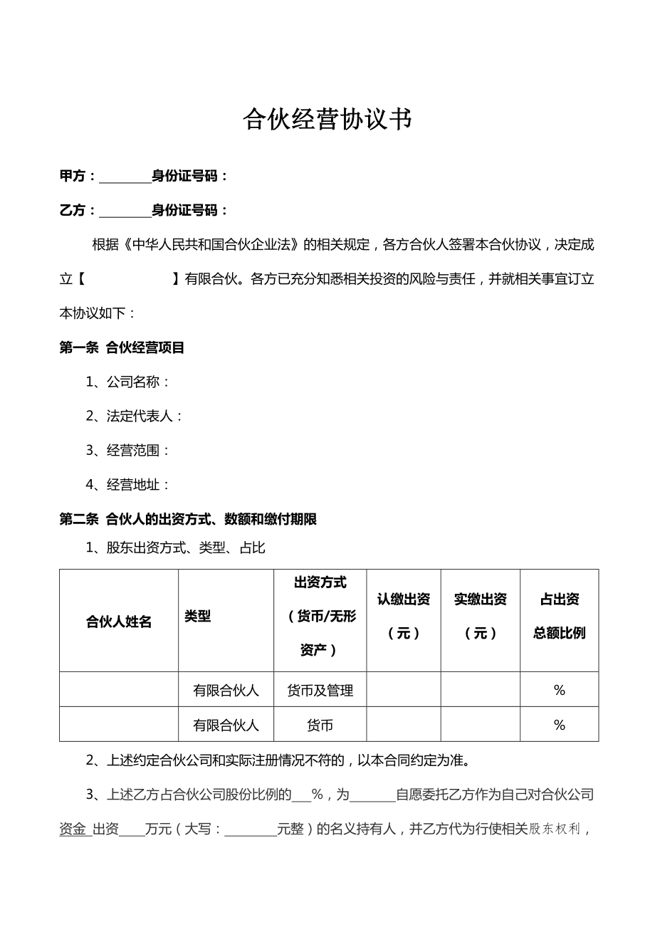 两人合伙经营协议书一方管理律师拟定版本.doc