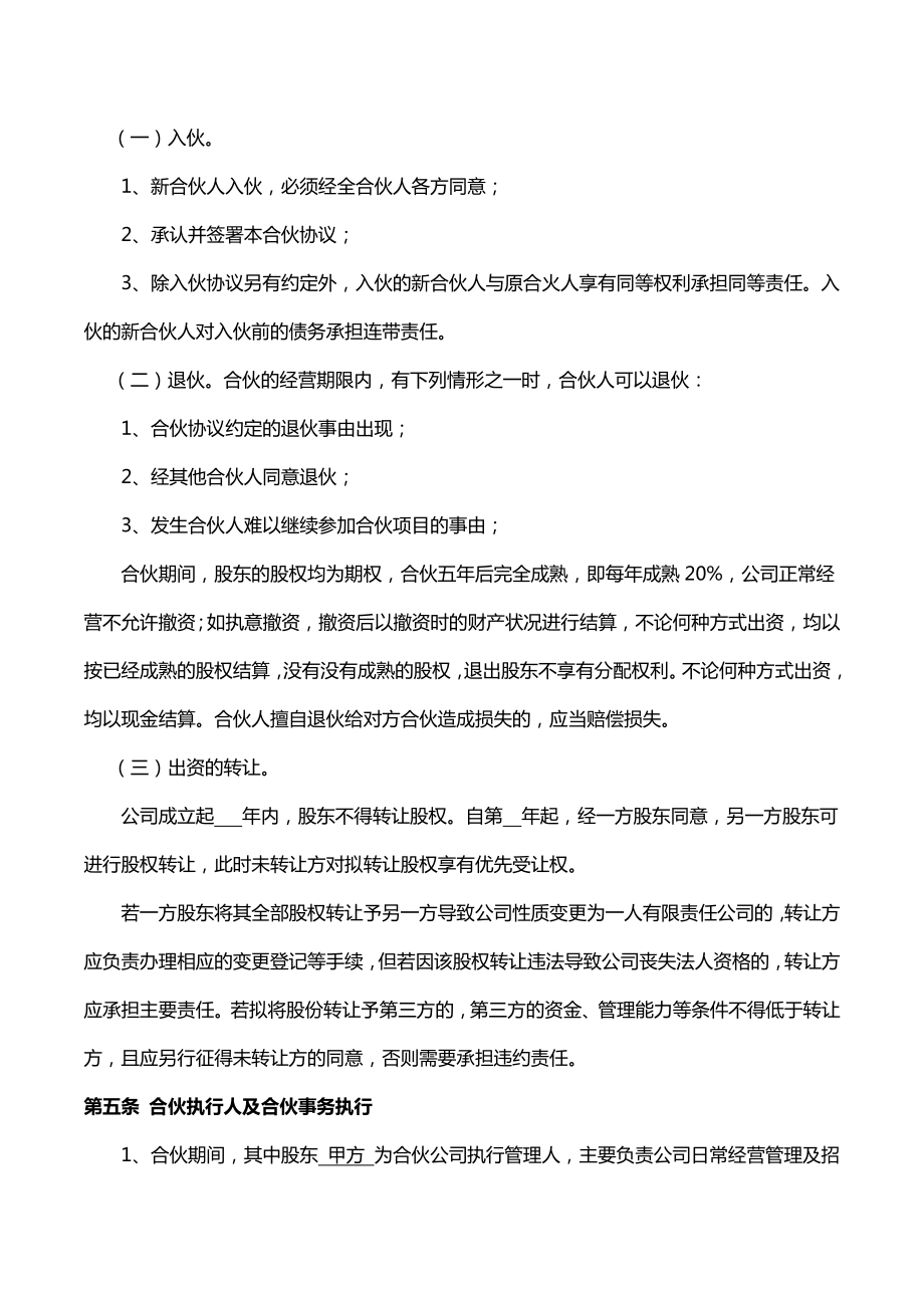 两人合伙经营协议书一方管理律师拟定版本.doc