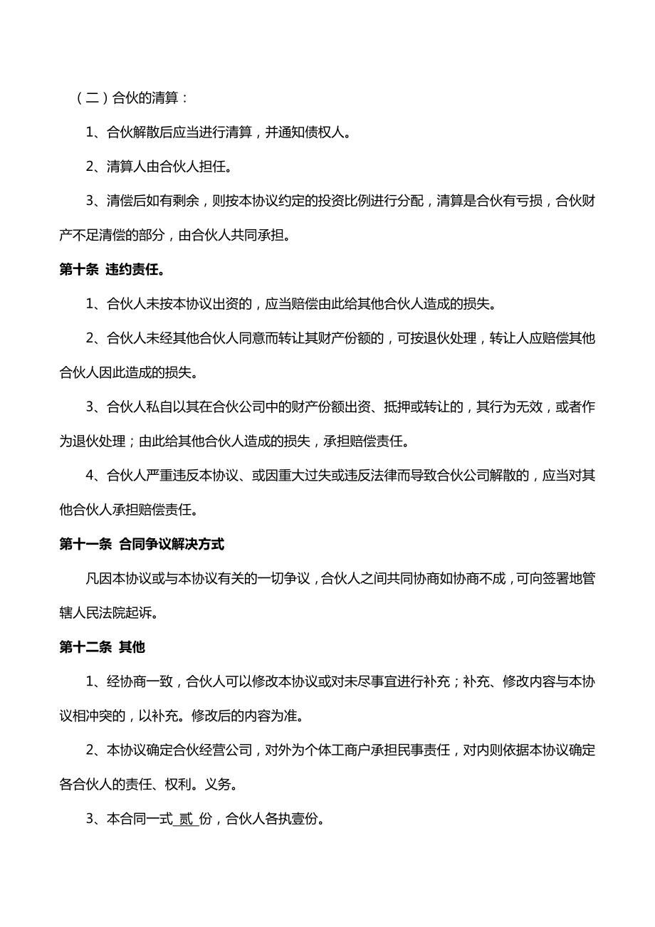 两人合伙经营协议书一方管理律师拟定版本.doc