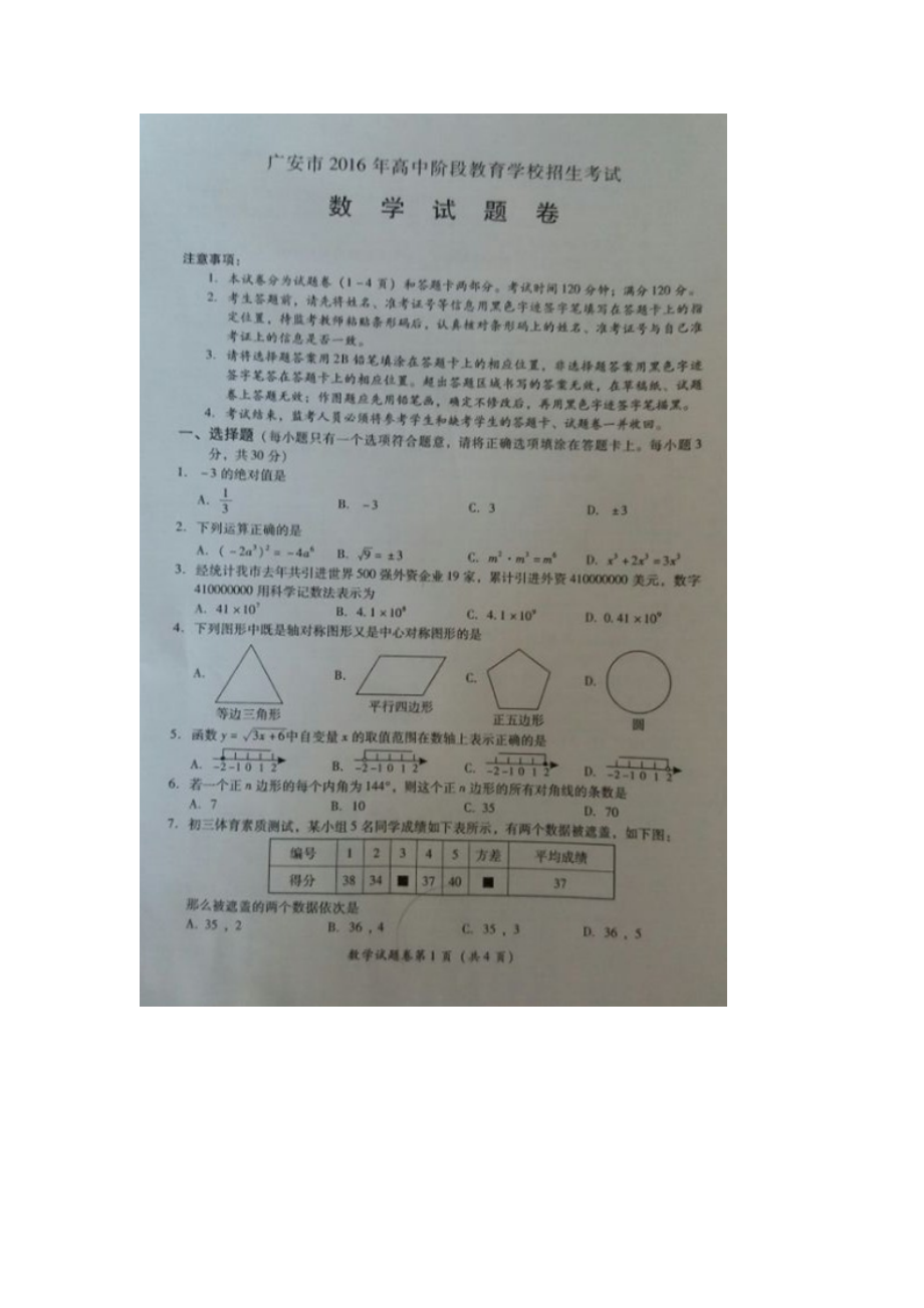 广安市中考数学试题.doc