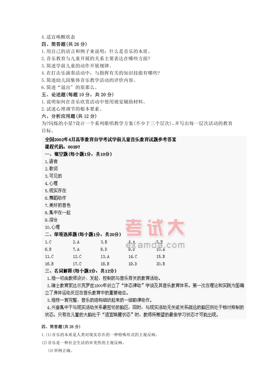 最新学前儿童音乐教育试题2.doc