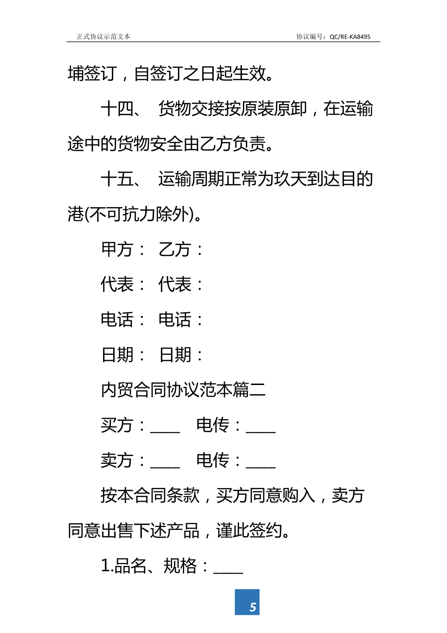 内贸合同协议2篇标准范本.doc