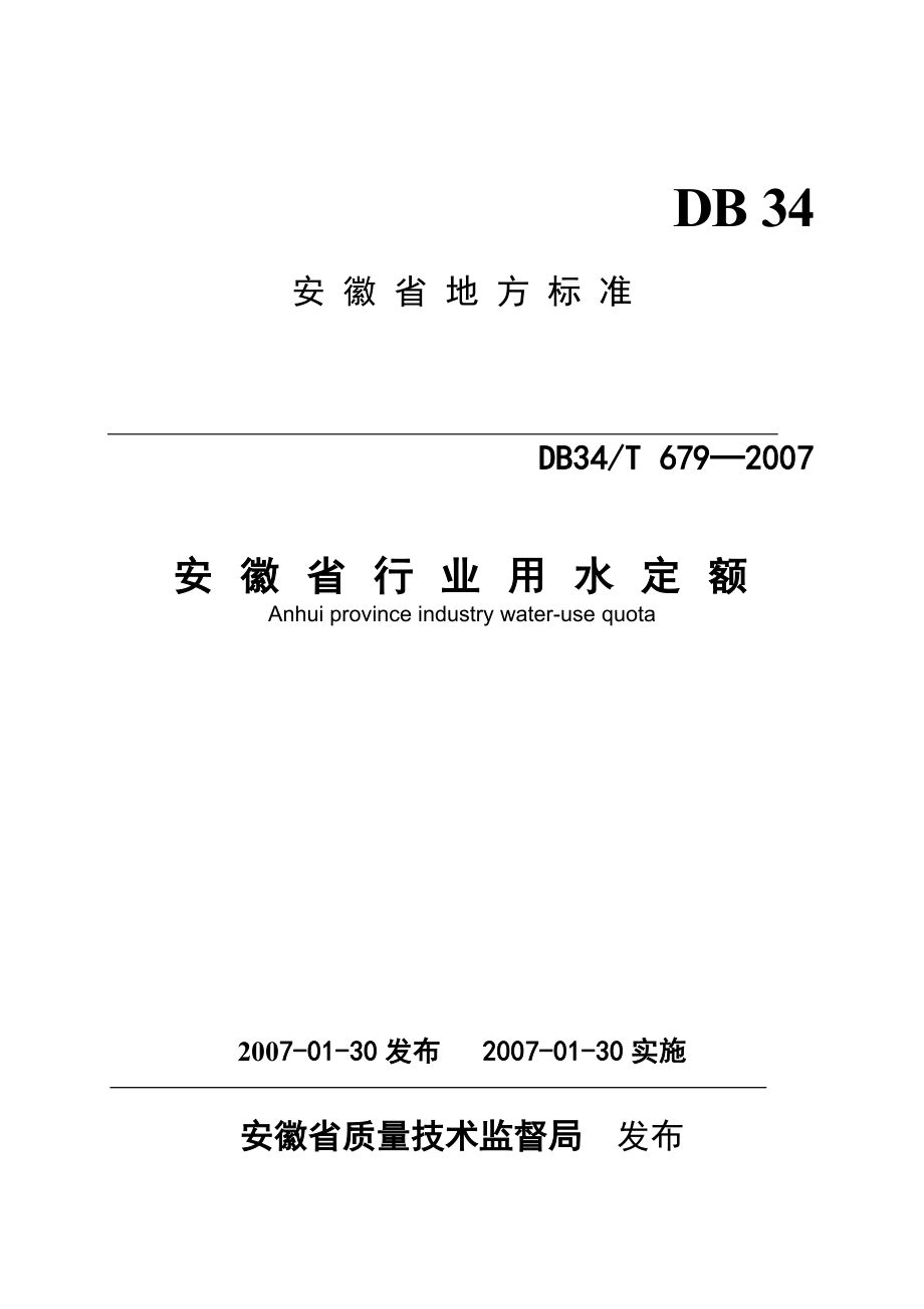 DBT安徽省行业用水定额.doc