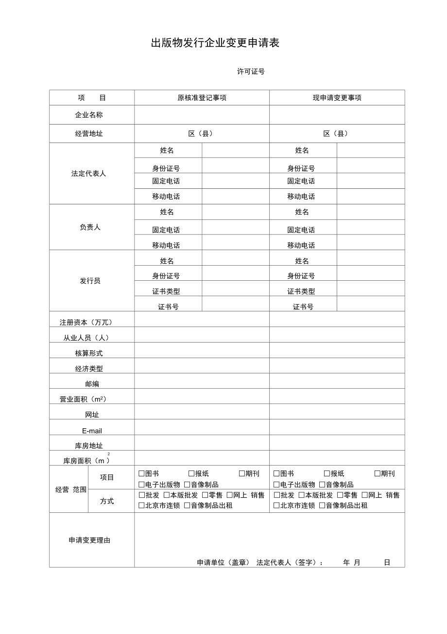 出版物发行企业变更申请表.doc