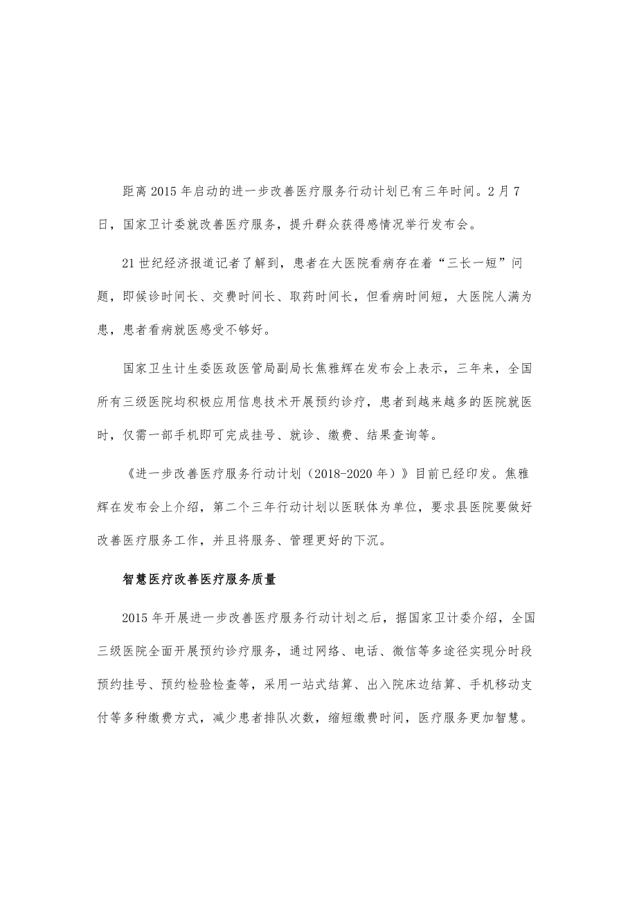 新一轮改善医疗服务行动计划启动下沉优质服务到县医院.doc