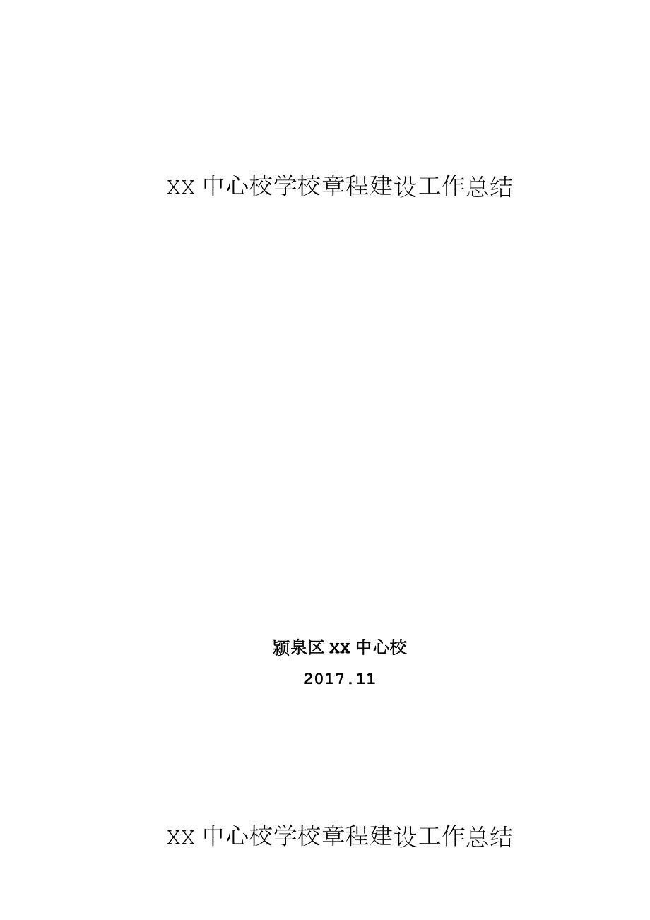 XX中心校学校章程建设工作总结.doc