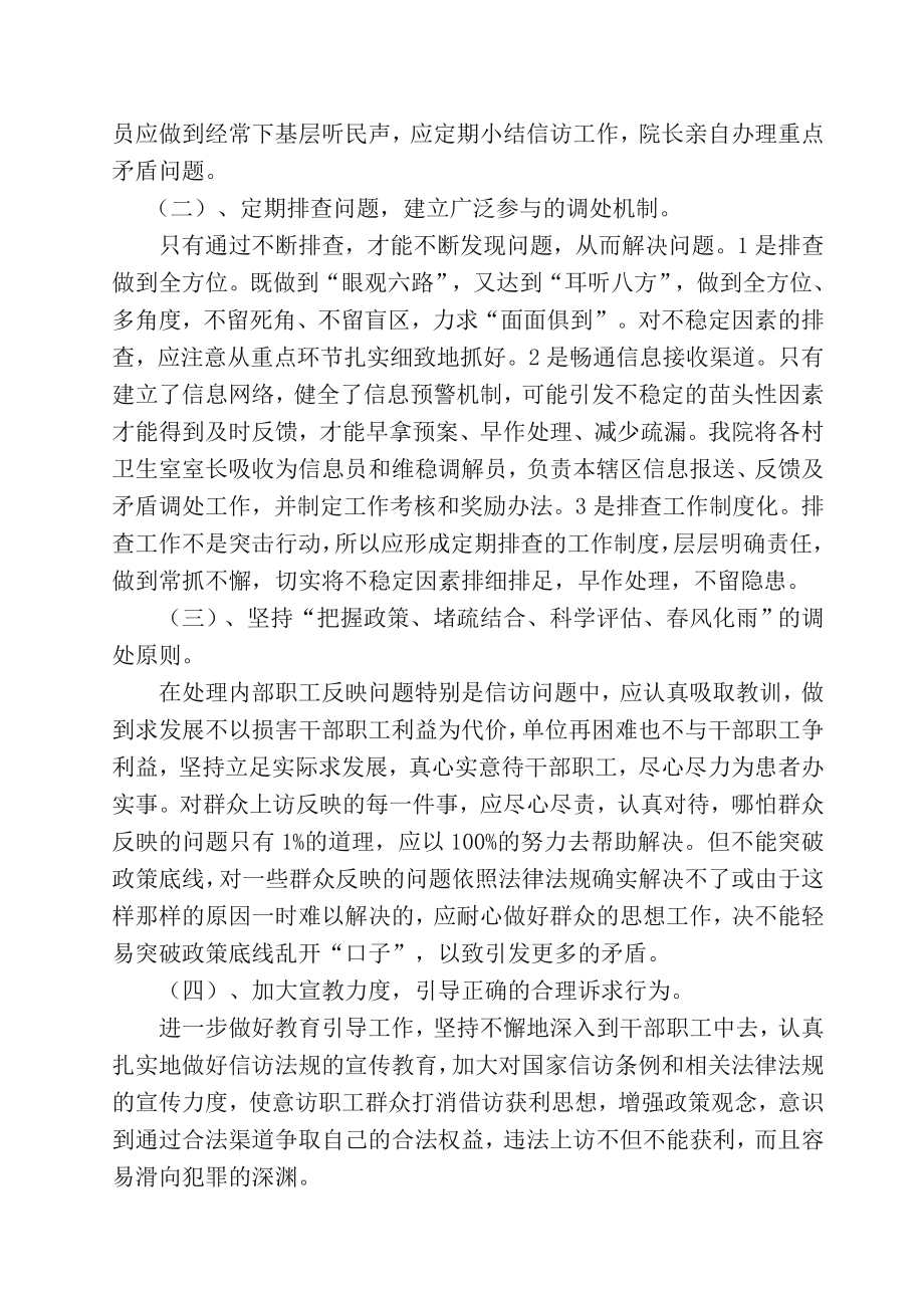 XX镇卫生院综治信访维稳工作方案.doc