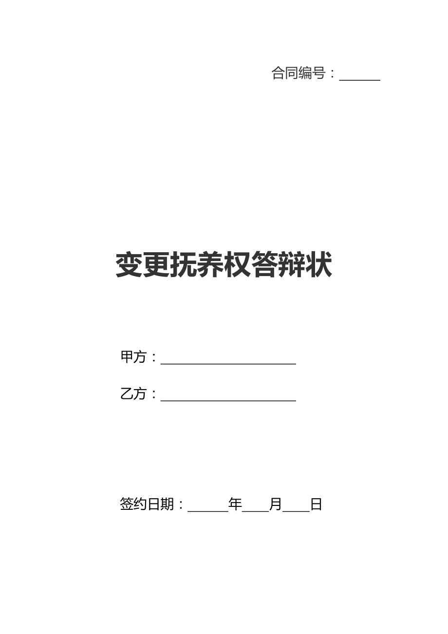 变更抚养权答辩状(新标准版).doc