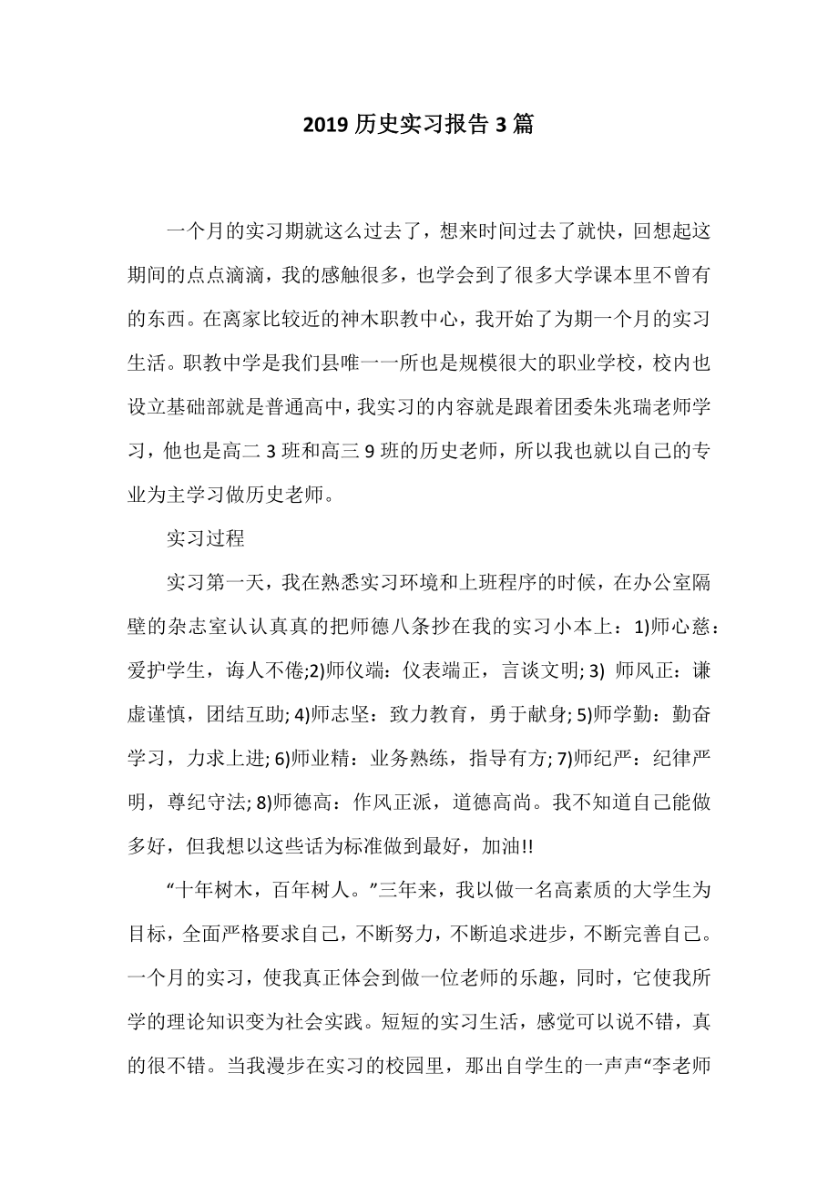 历史实习报告3篇.doc