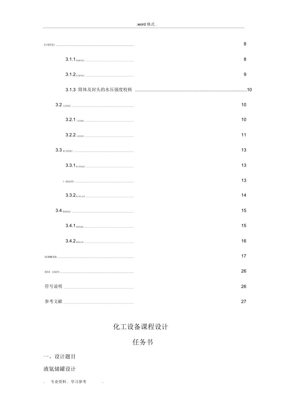 化工设备课程设计.doc