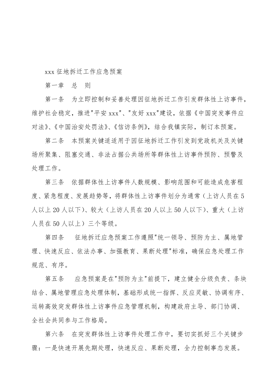 征地拆迁应急全新预案.doc