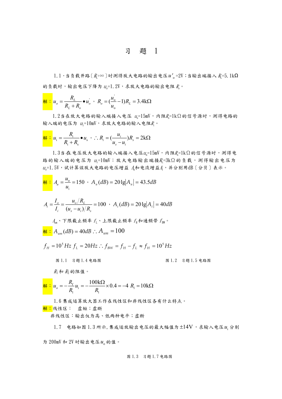 新版模拟电子技术部分参考答案.doc