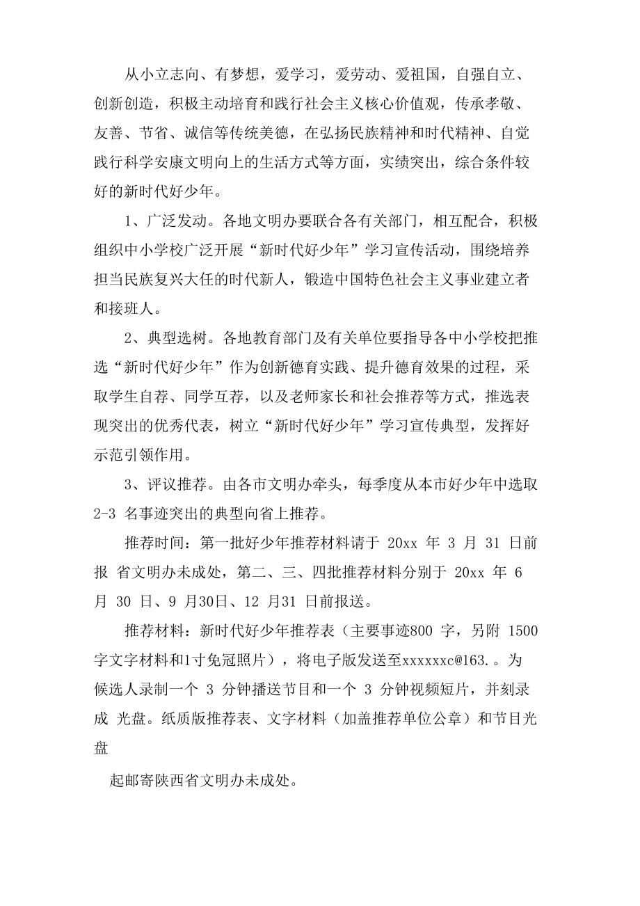 新时代好少年学习宣传活动方案范文.doc