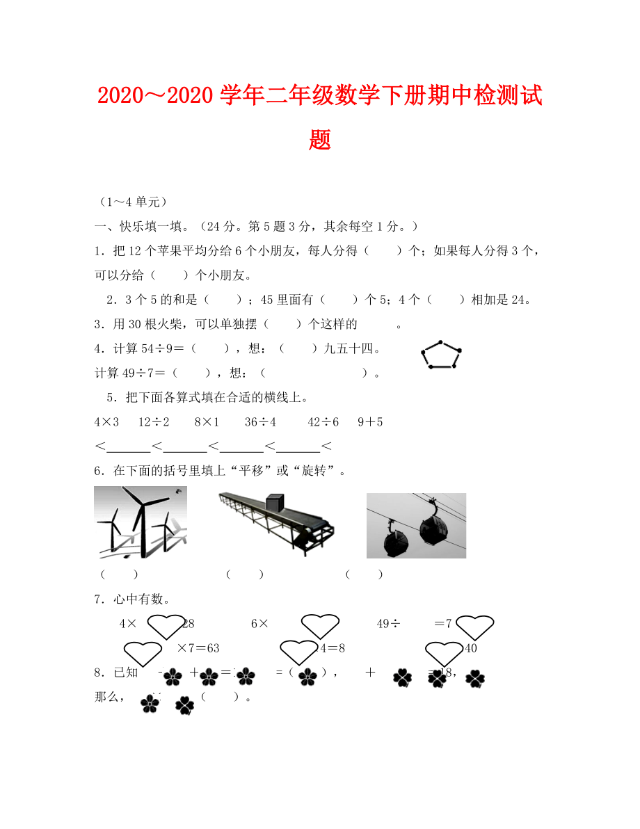 新人教版二年级数学下册半期试卷.doc