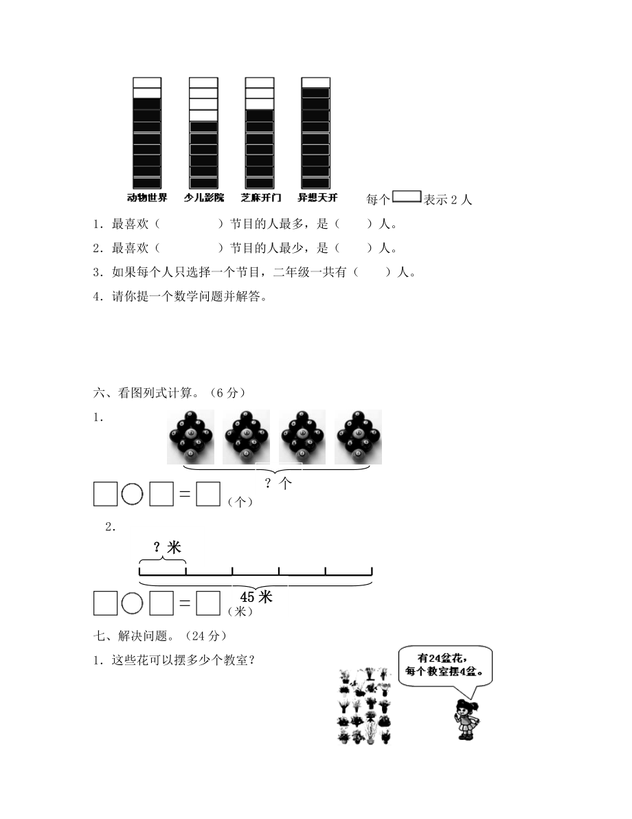 新人教版二年级数学下册半期试卷.doc