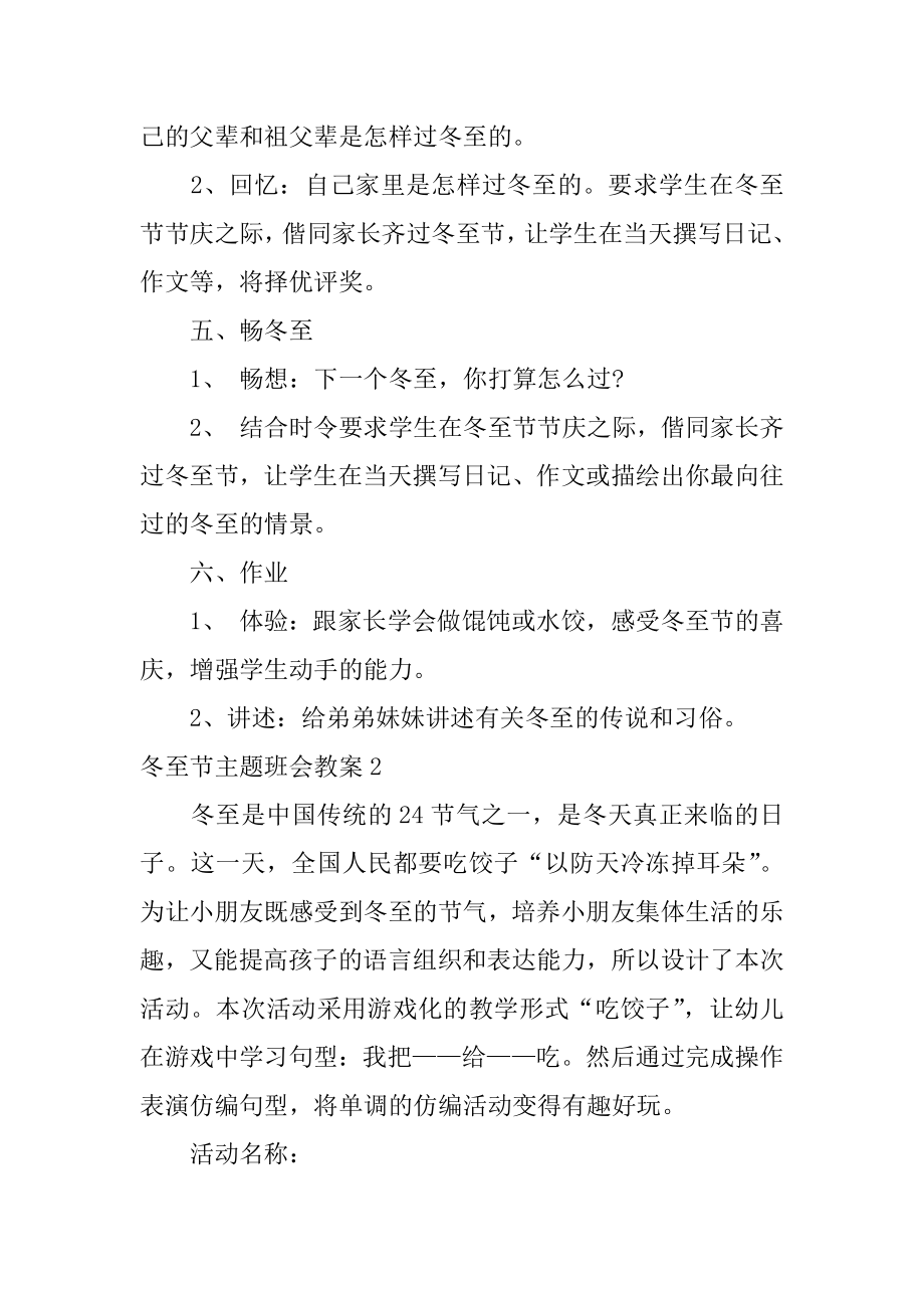 冬至节主题班会教案2篇(小班冬至节活动教案).doc