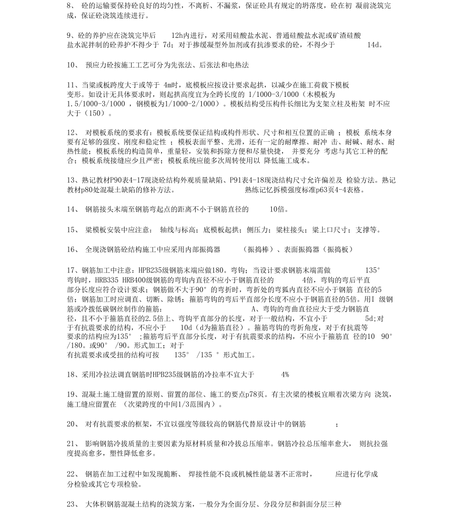 八大员土建施工员技能考试题库.doc