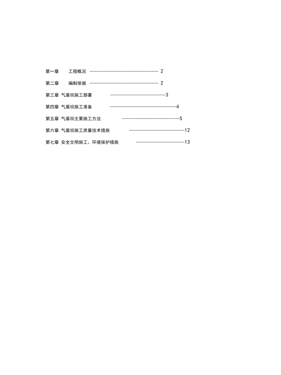 气盾坝工程施工方案word版本.doc