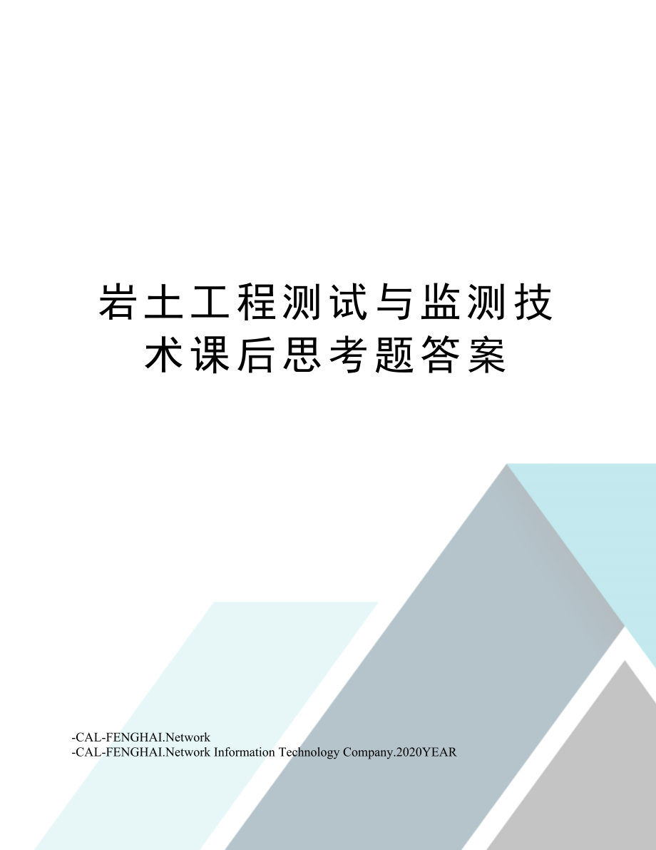 岩土工程测试与监测技术课后思考题答案.doc