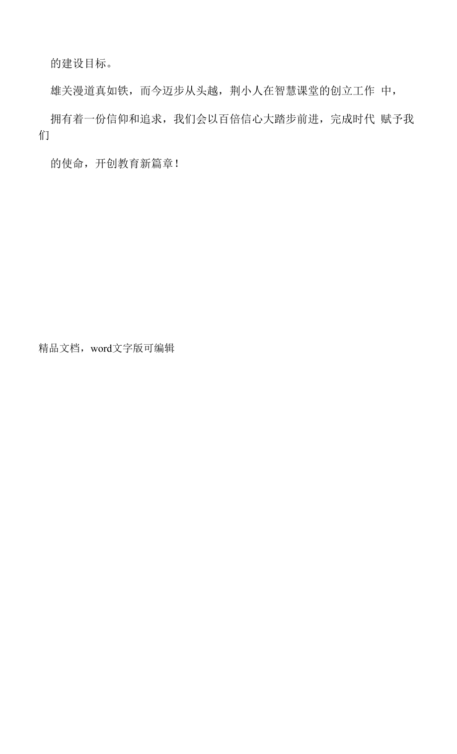 【实施方案】小学智慧课堂建设实施方案.doc