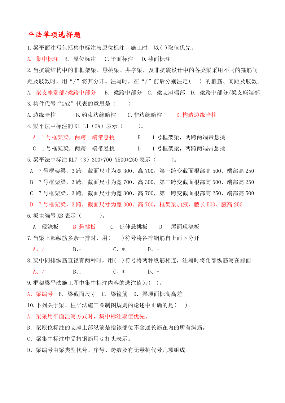 平法识图与钢筋算量经典试题Word文档.doc