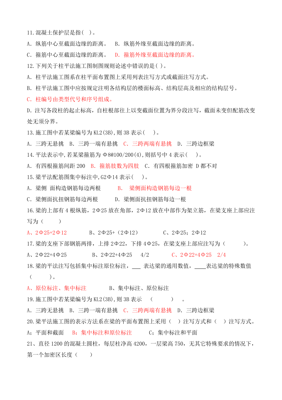 平法识图与钢筋算量经典试题Word文档.doc