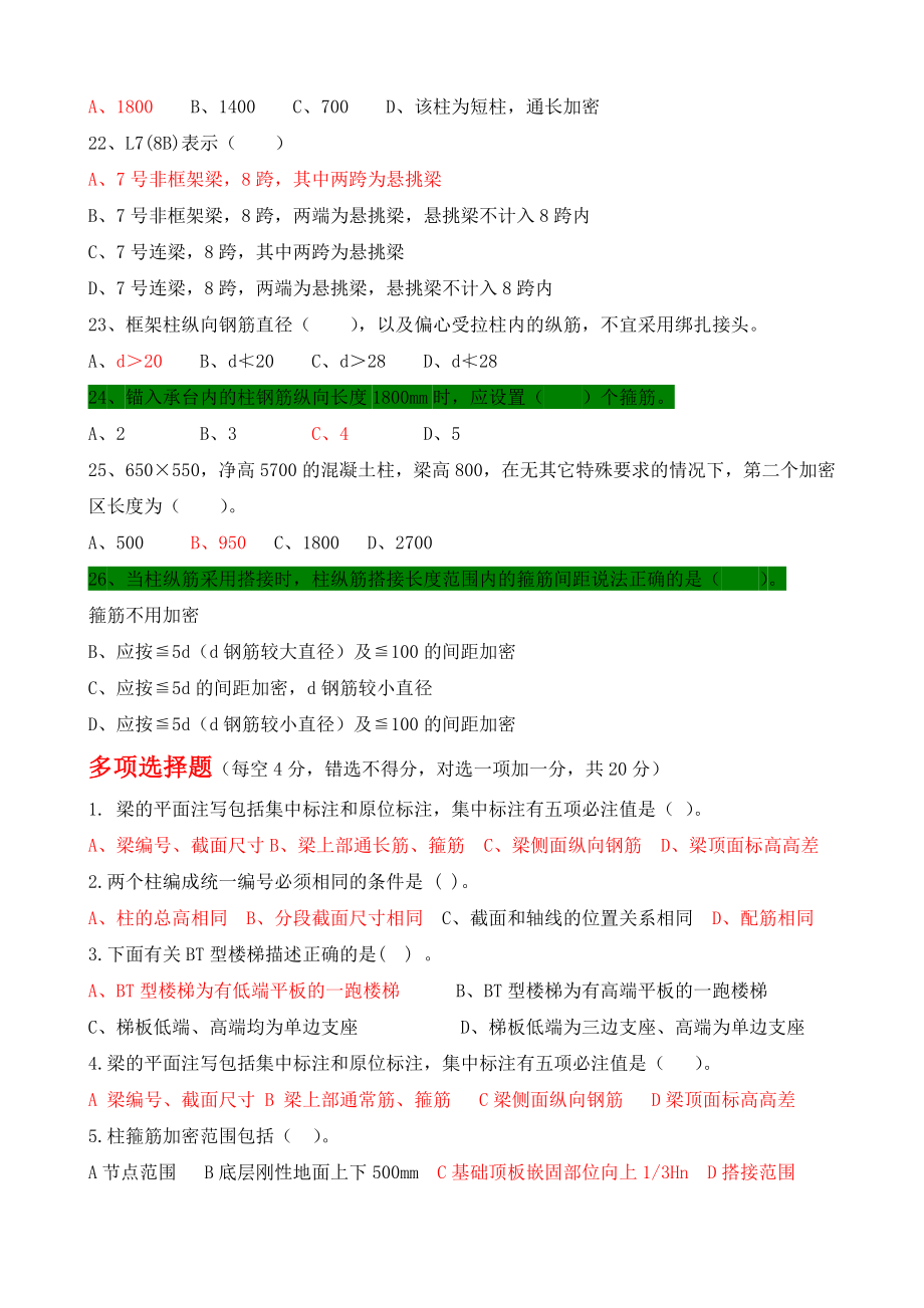 平法识图与钢筋算量经典试题Word文档.doc