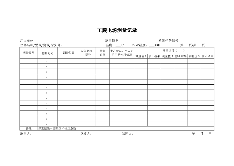 工频电场测量记录.doc