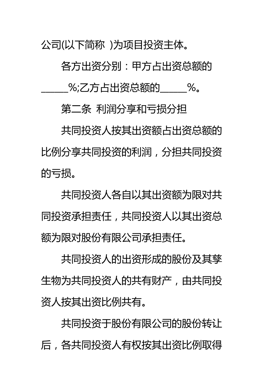 双方合作投资协议书标准范本_1.doc