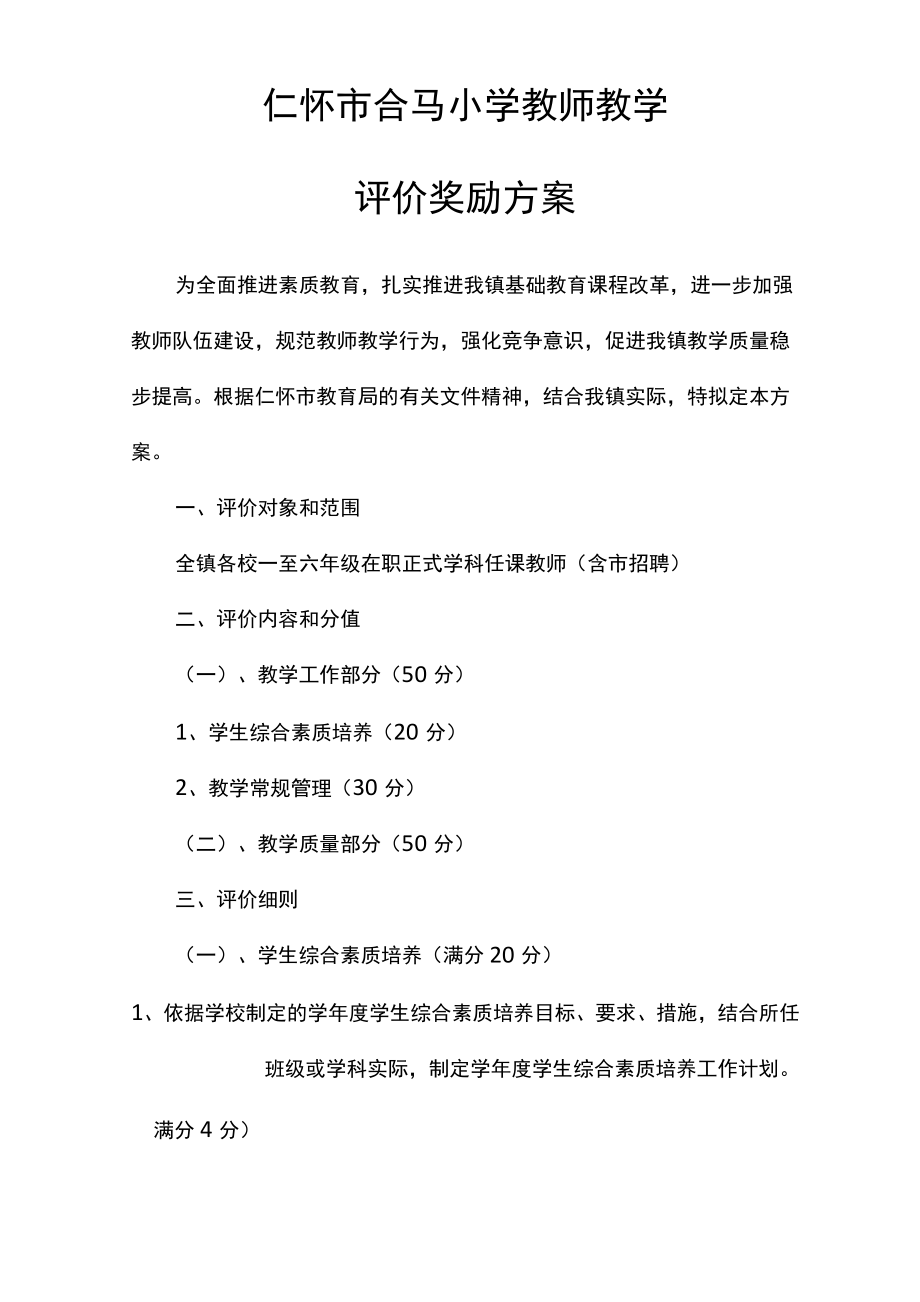 教师教学评价奖励方案.doc