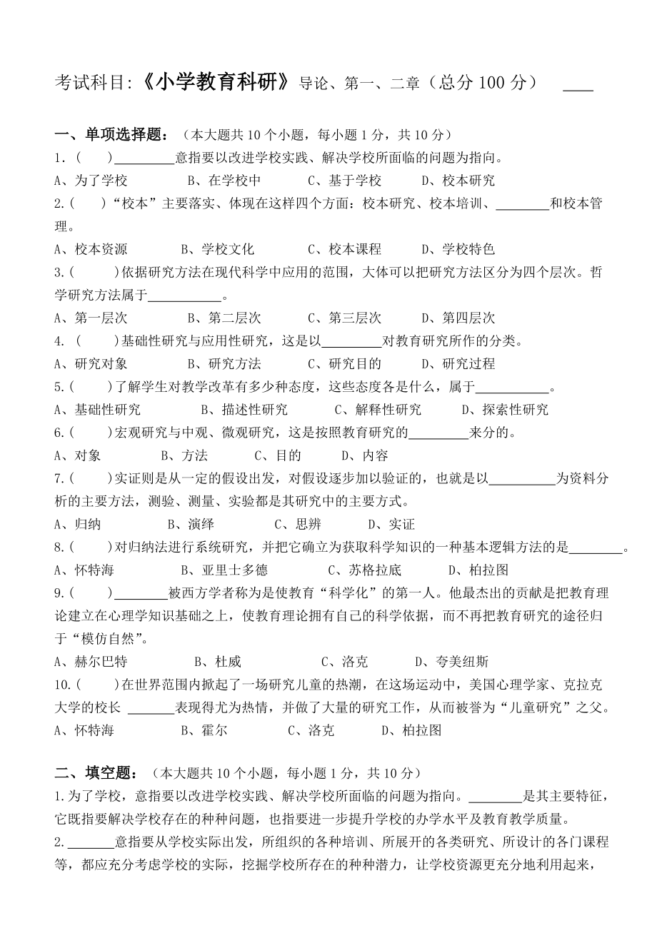 江南大学阶段性机考小学教育科研第1阶段测试题.doc