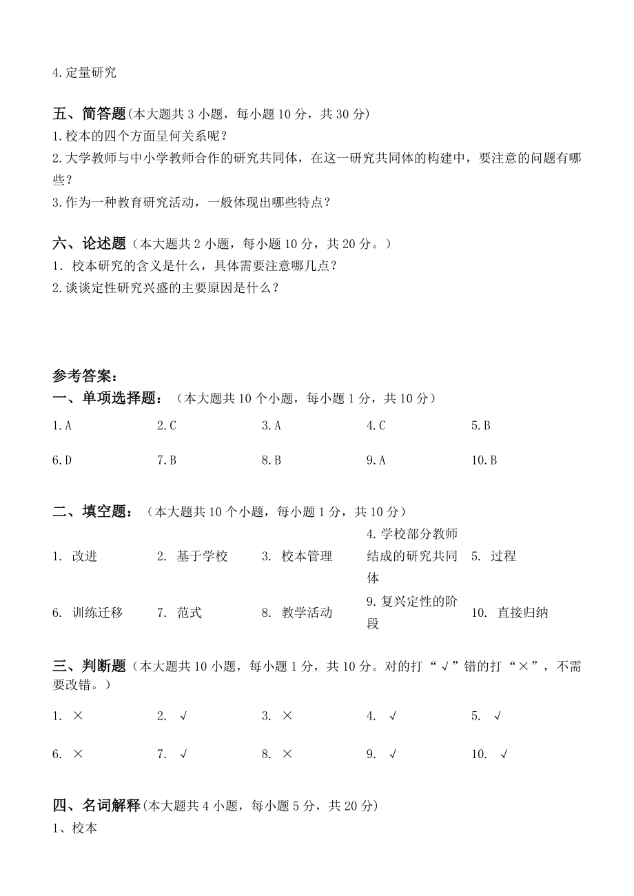 江南大学阶段性机考小学教育科研第1阶段测试题.doc