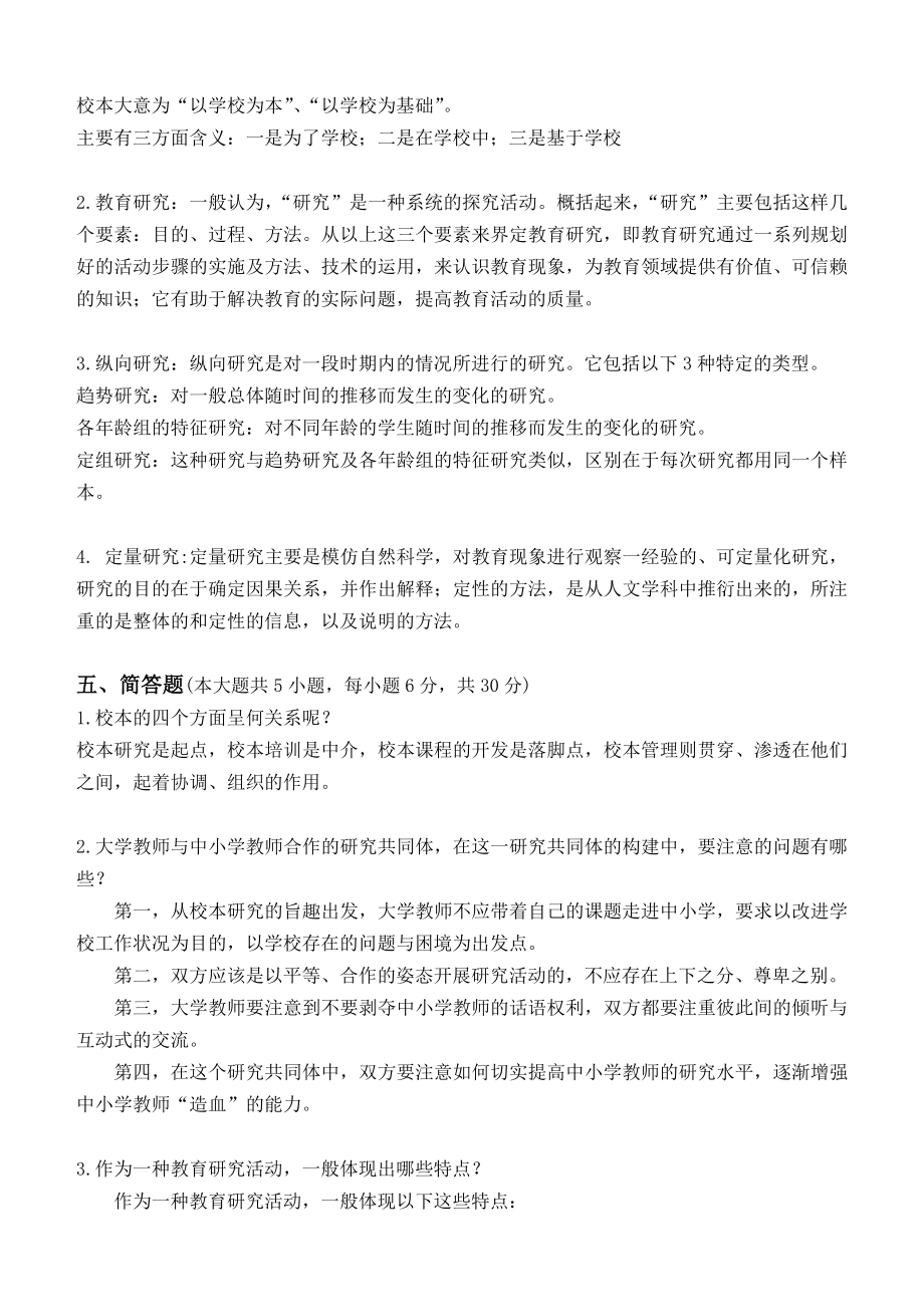 江南大学阶段性机考小学教育科研第1阶段测试题.doc