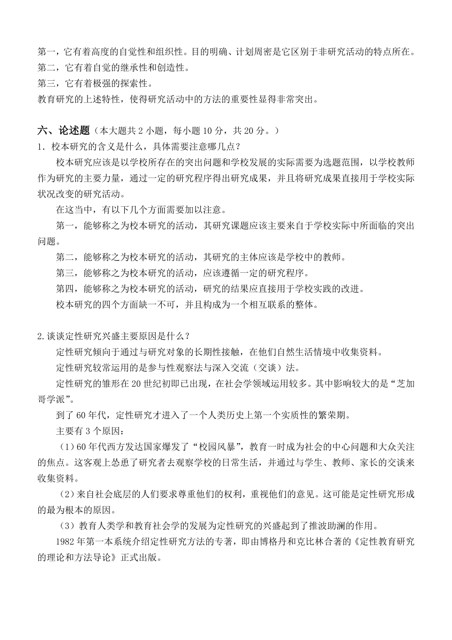 江南大学阶段性机考小学教育科研第1阶段测试题.doc